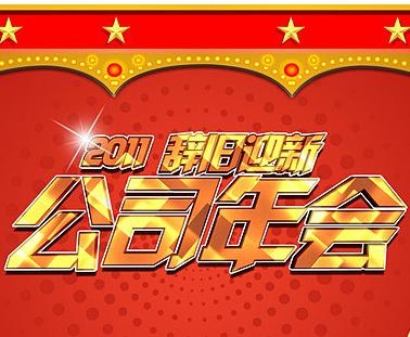 如何举办一场成功的年会
