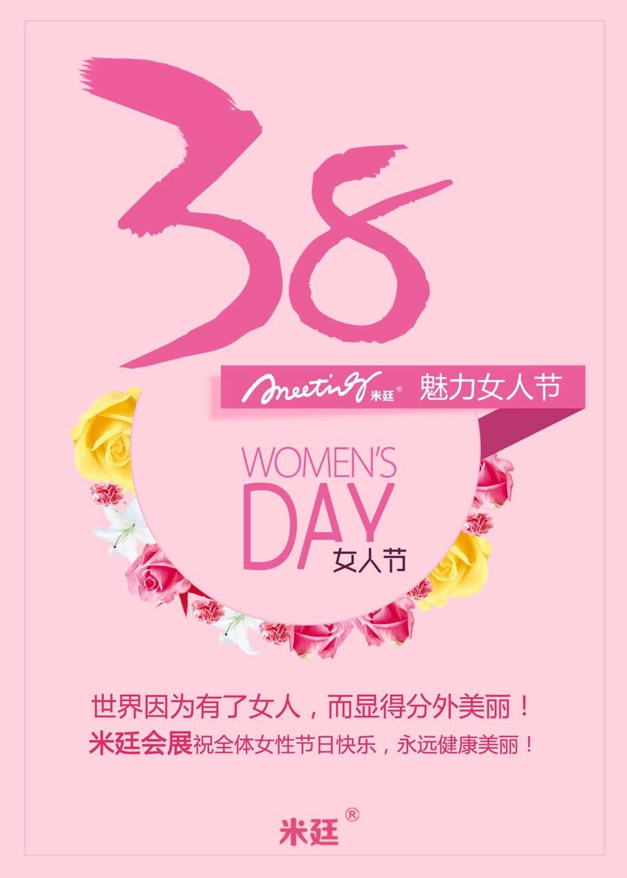 3.8妇女节由来--米廷桂林